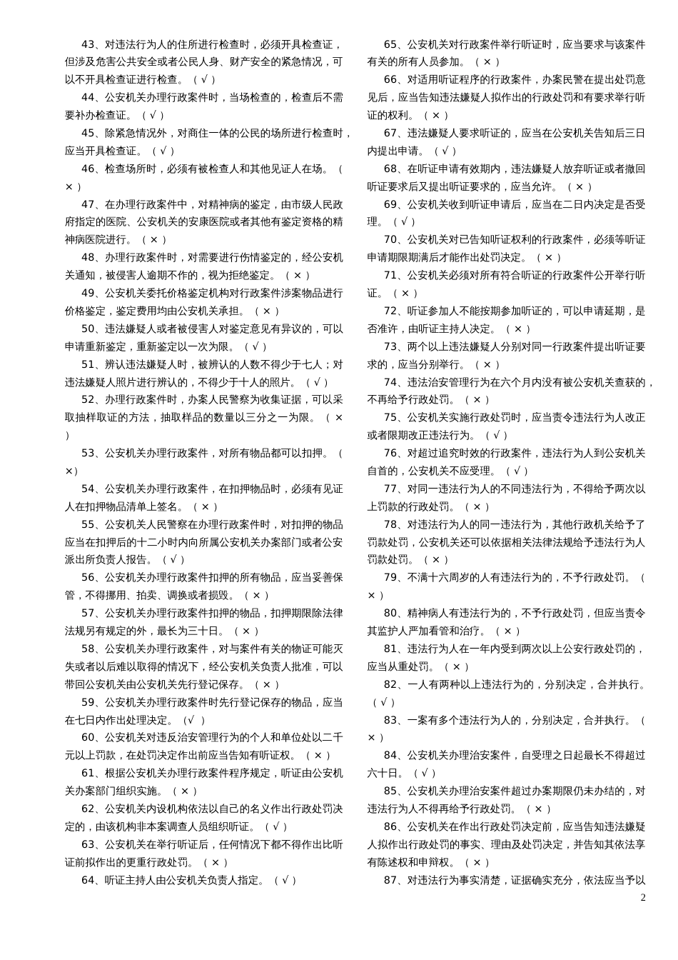 《公安机关办理行政案件程序规定》试题_第2页