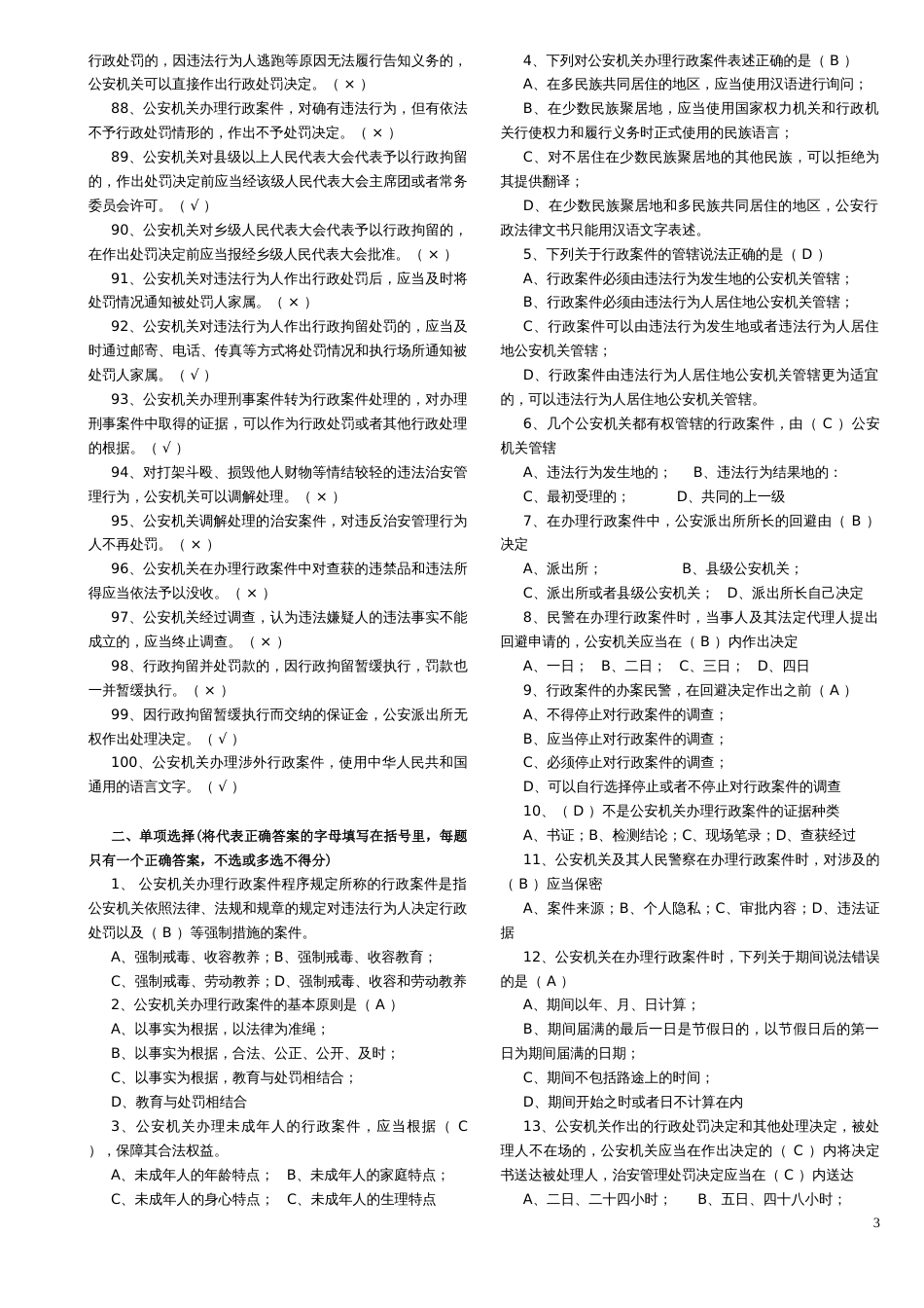 《公安机关办理行政案件程序规定》试题_第3页