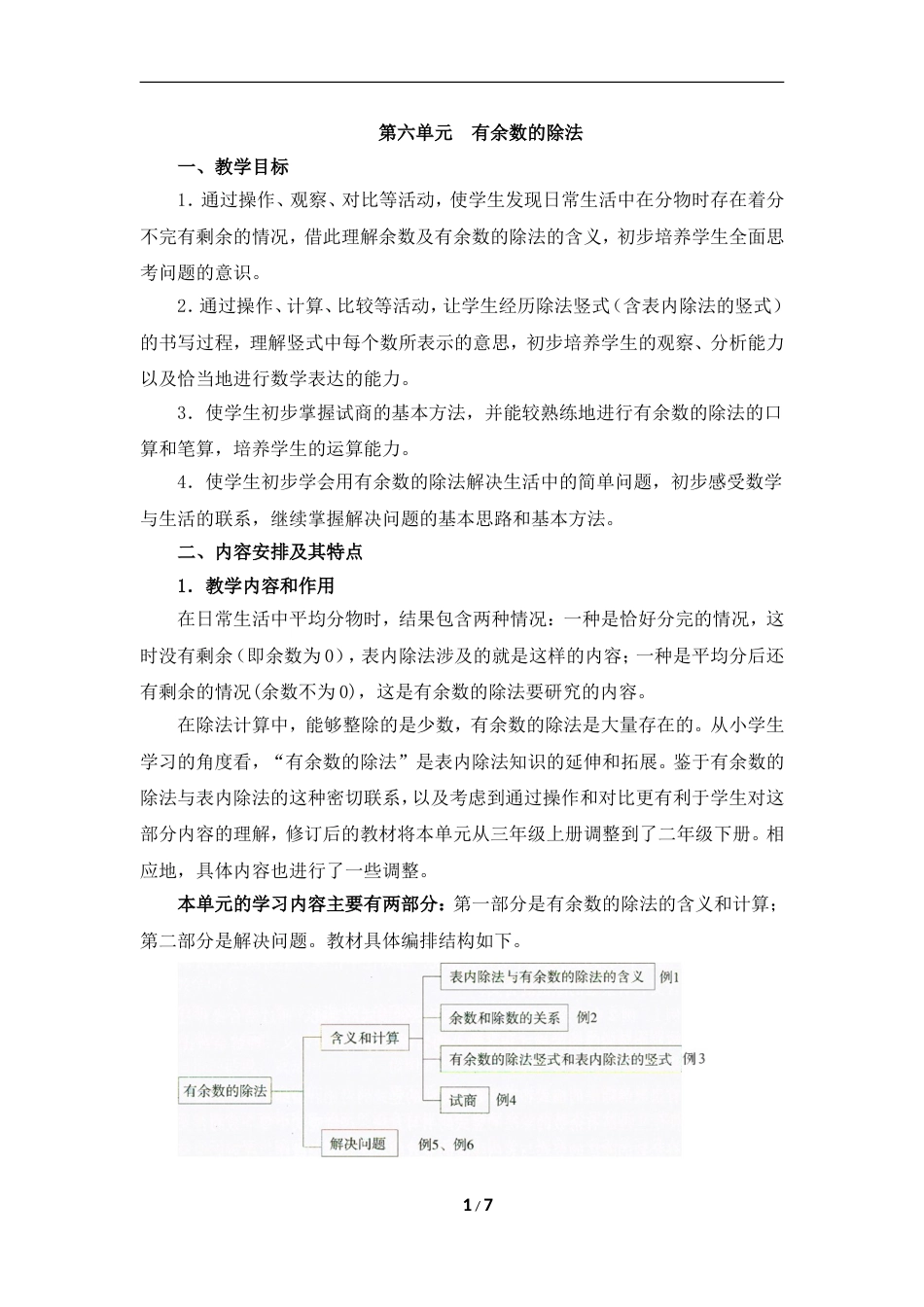 《有余数的除法》单元教学分析[共7页]_第1页