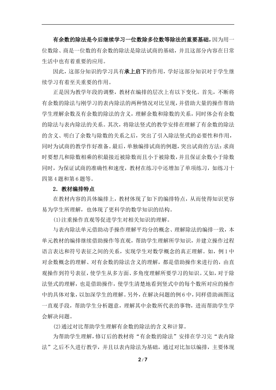 《有余数的除法》单元教学分析[共7页]_第2页