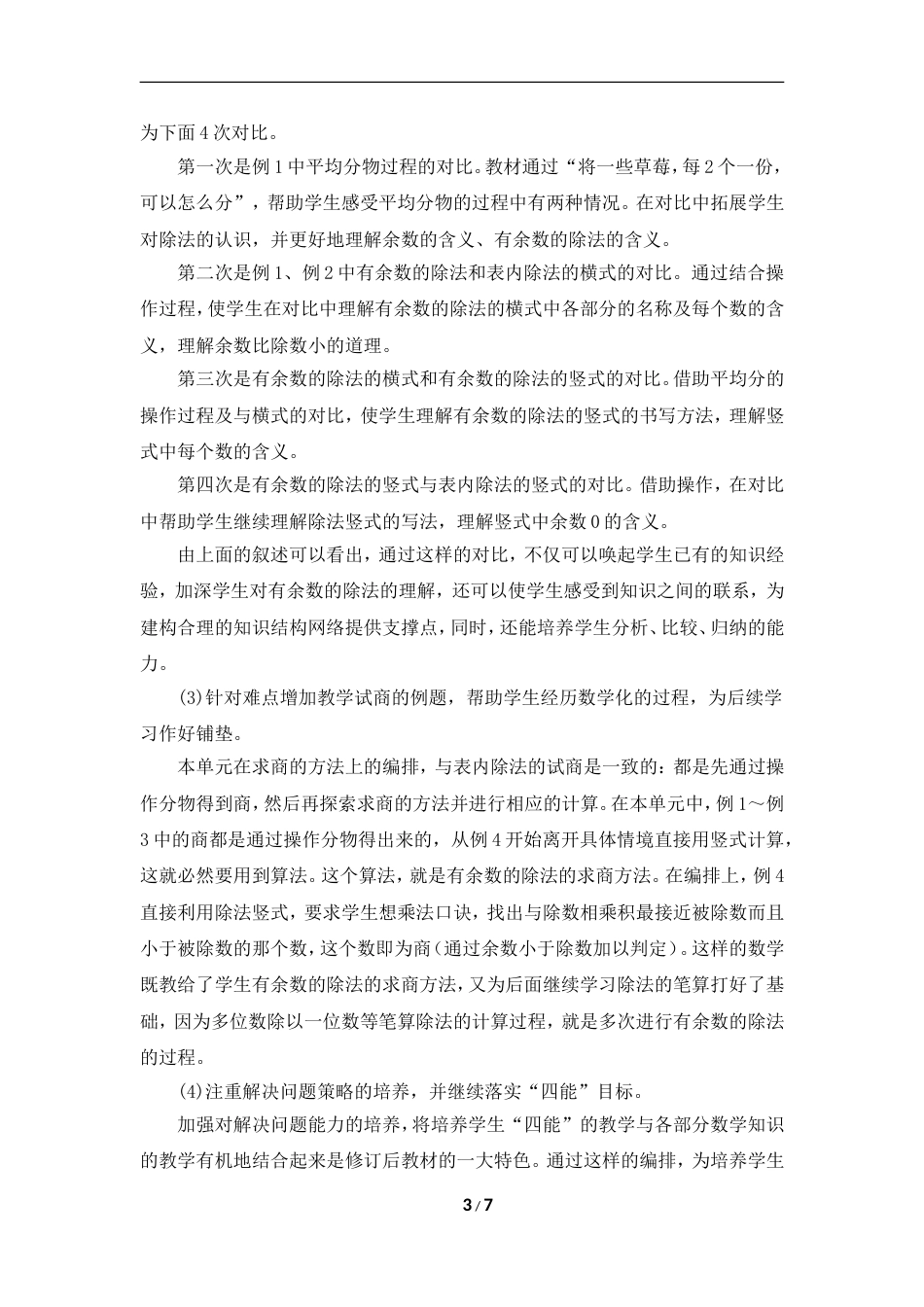 《有余数的除法》单元教学分析[共7页]_第3页
