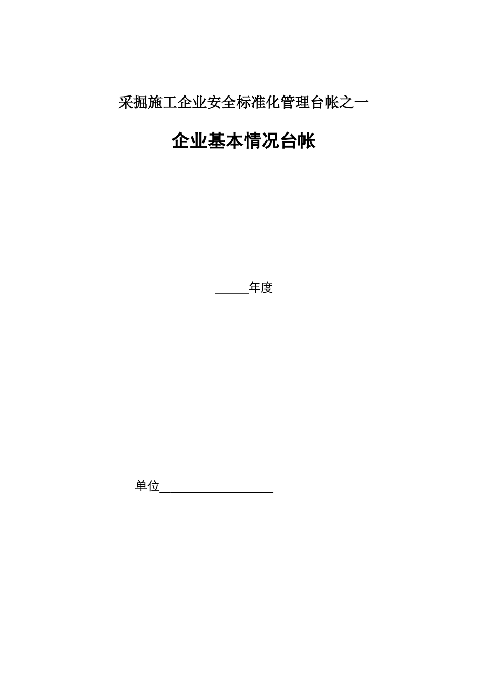 1、企业基本情况台帐[共16页]_第1页