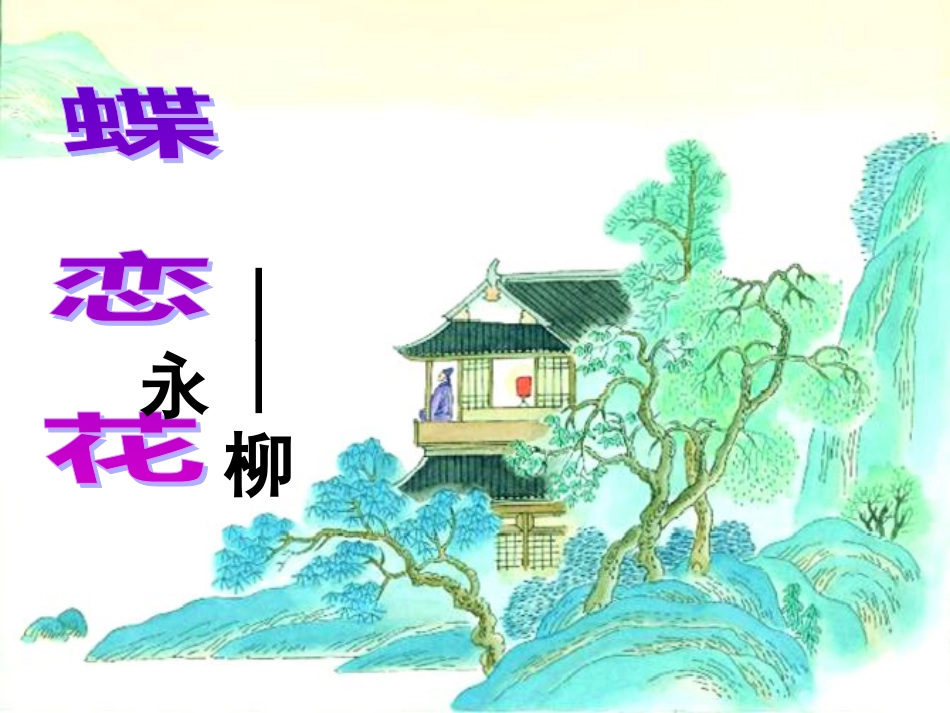 《蝶恋花》柳永公开课用课件[共17页]_第1页