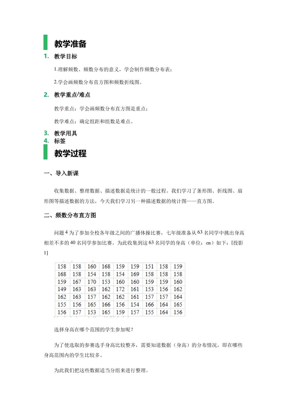 10.2直方图教学设计教案_第1页