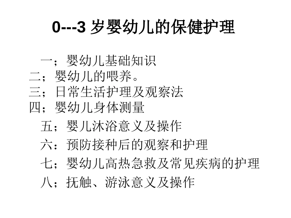 03岁婴幼儿的保健护理_第1页