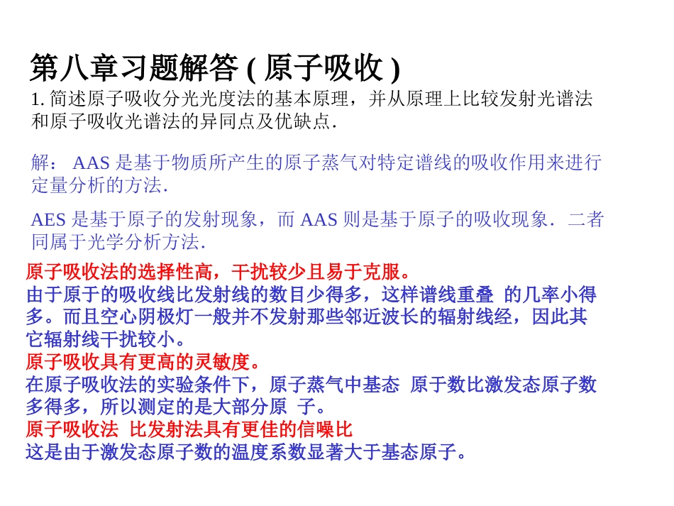 仪器分析课后习题第八章答案[共12页]_第1页