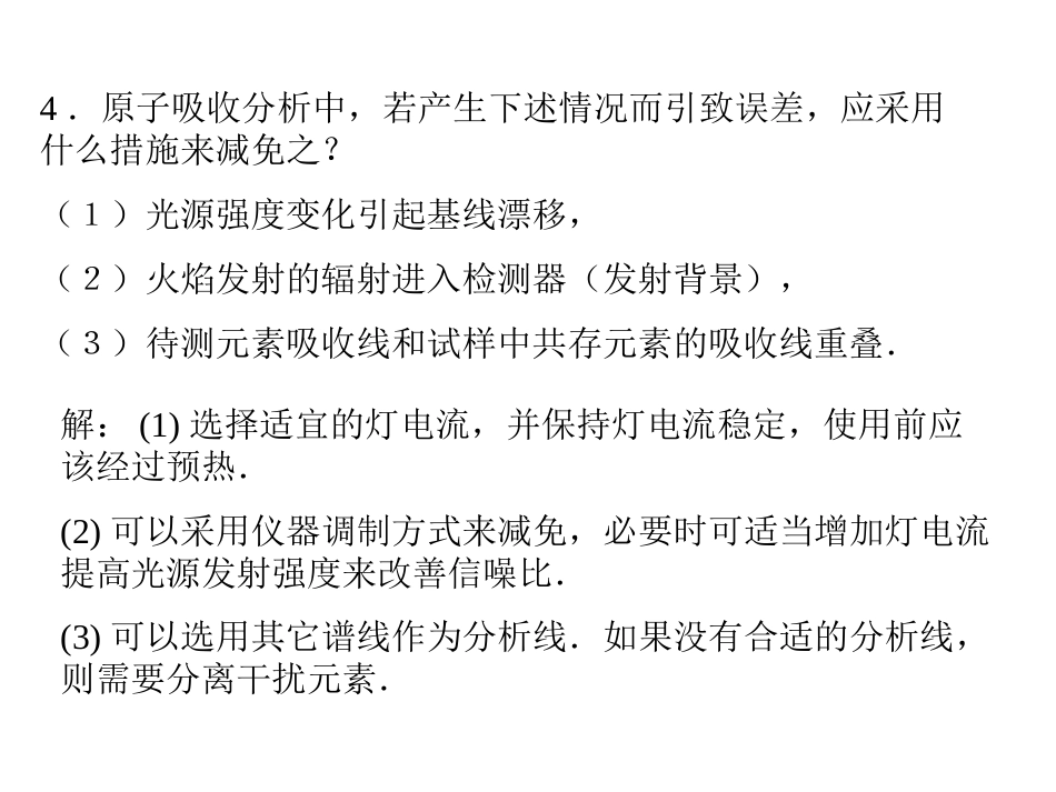 仪器分析课后习题第八章答案[共12页]_第3页