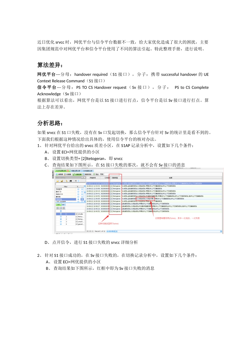 srvcc分析指导手册_第1页