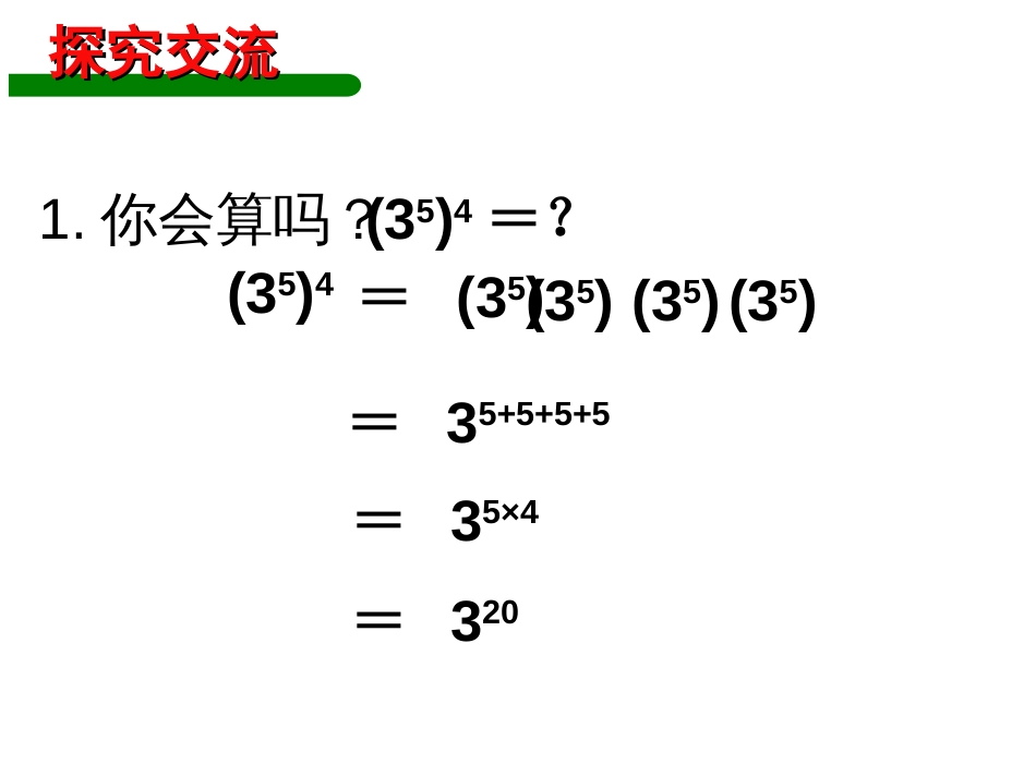 8.2幂的乘方与积的乘方赵念_第3页