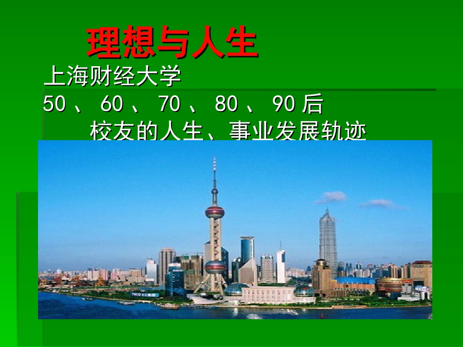 理想与人生——人生、事业发展轨迹_第1页