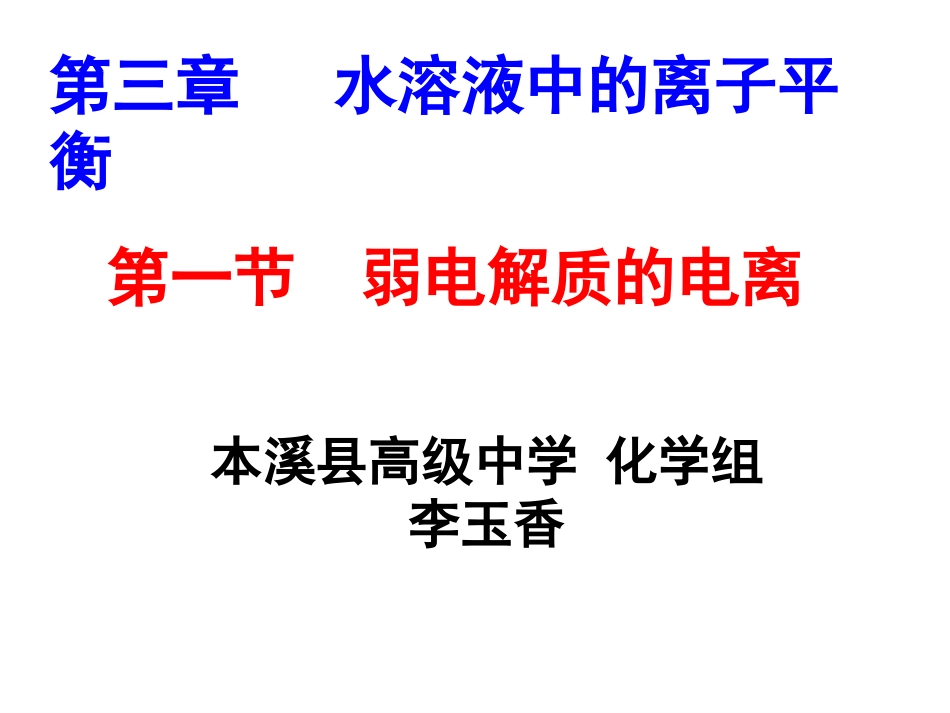 3.1弱电解质的电离[共40页]_第1页