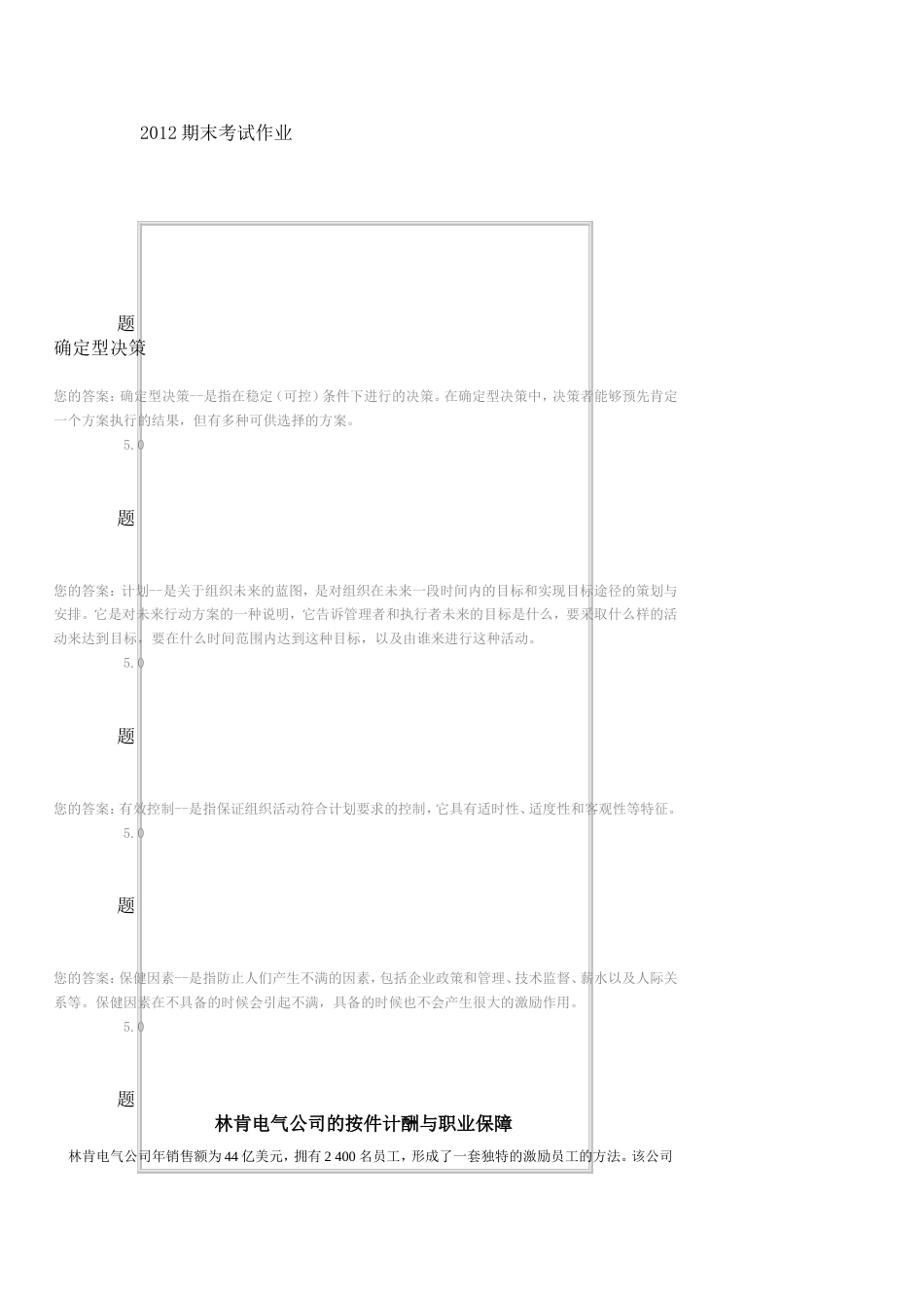 2012《管理学原理》公选课期末作业_第1页