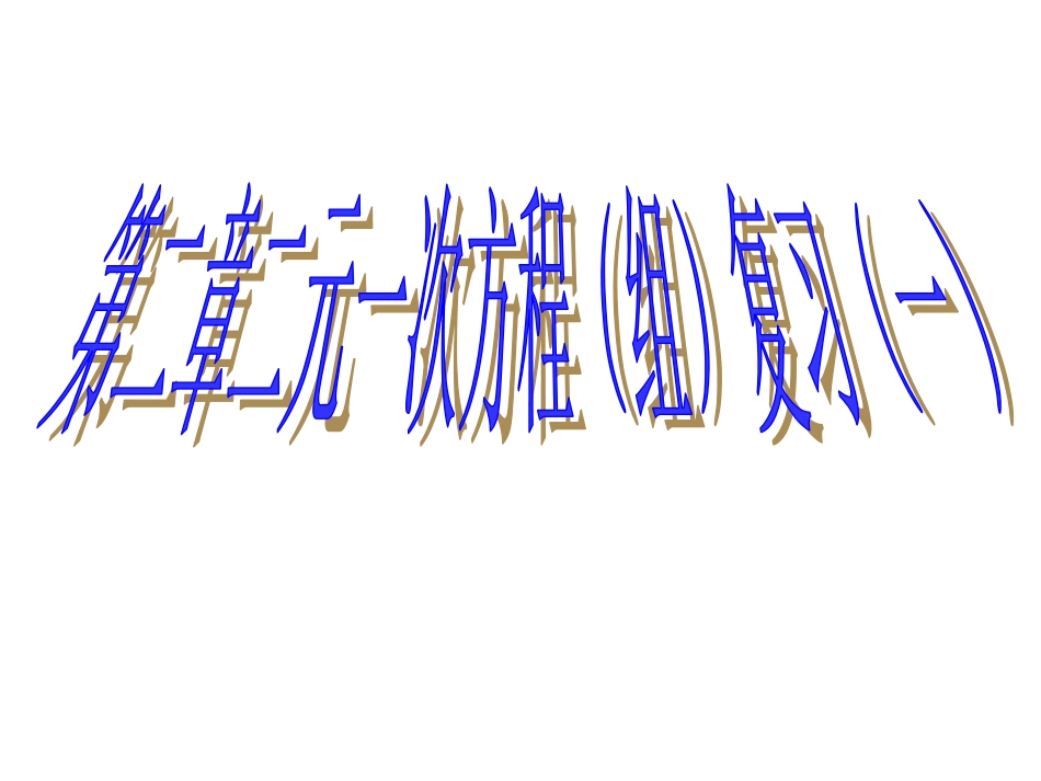 一元一次方程（组）复习_第1页