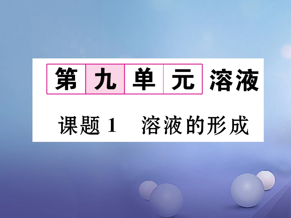 九年级化学下册 第9单元 溶液 课题1 溶液的形成习题课件 （新版）新人教版[共18页][共18页]_第1页
