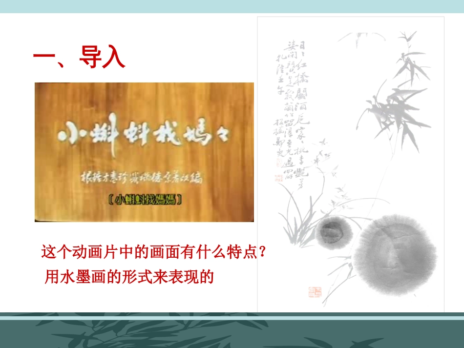 《中国画的笔墨情趣》课件[共21页]_第1页