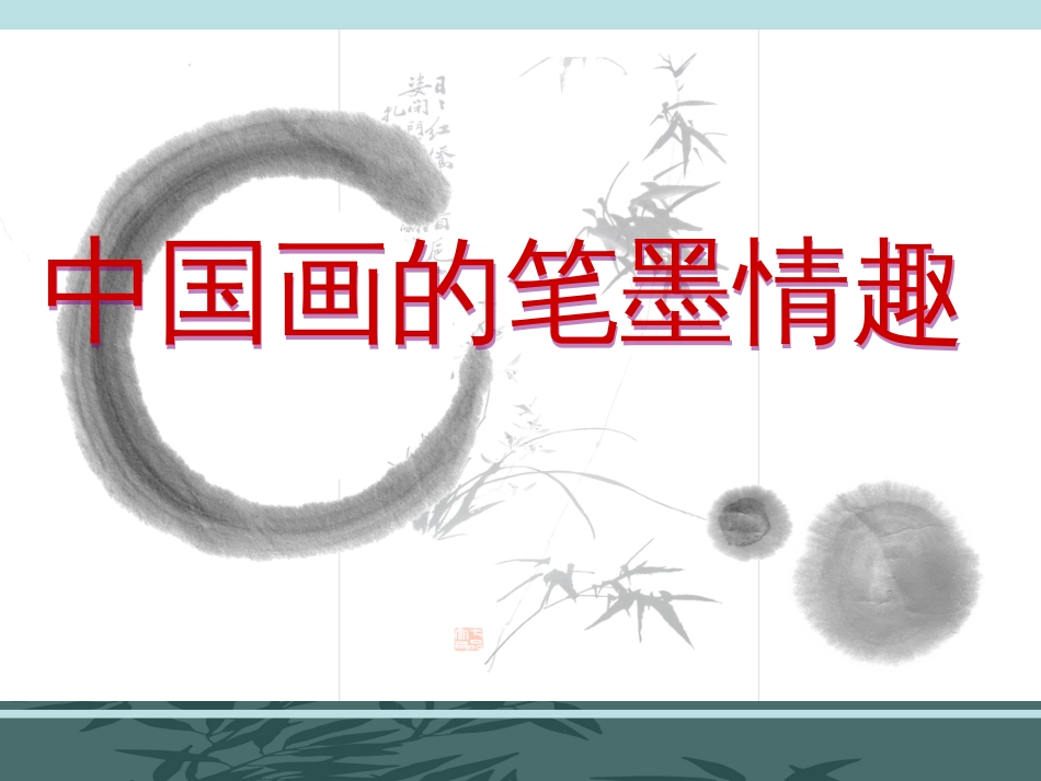 《中国画的笔墨情趣》课件[共21页]_第2页