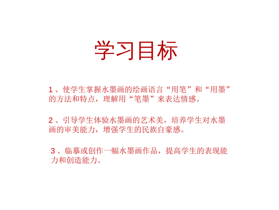 《中国画的笔墨情趣》课件[共21页]_第3页