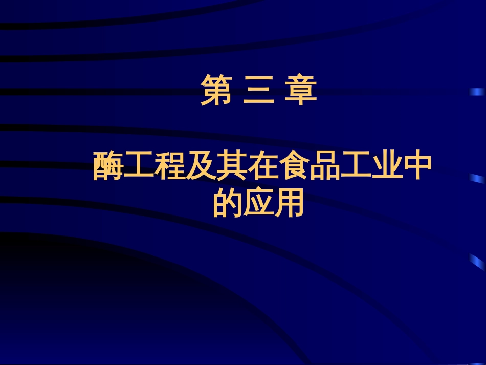 [高等教育]食品生物应用技术第三章酶工程在食品工业中的应用_第1页