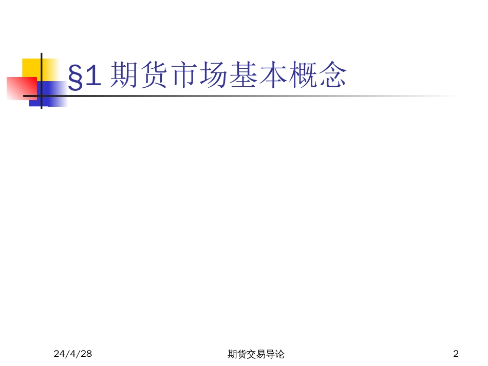 1期货交易导论[共52页]_第2页