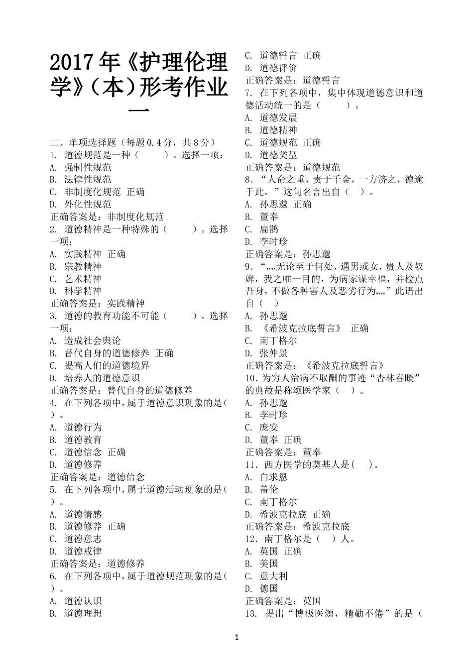 2017电大《护理伦理学》本形考作业14试题及答案_第1页