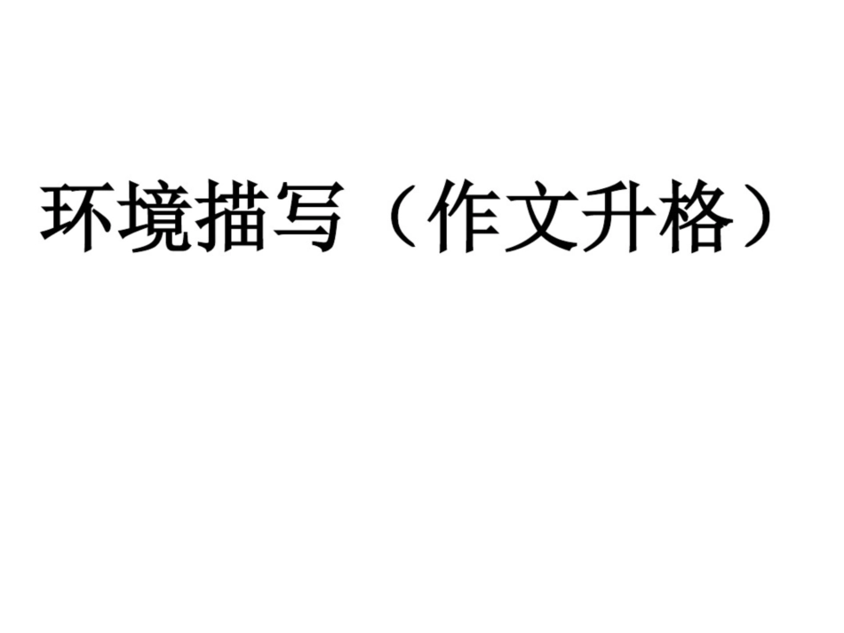 《环境描写(作文升格)》_第1页