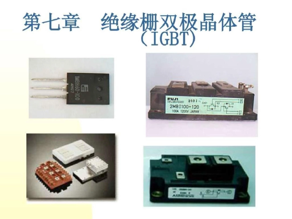 电力电子半导体器件IGBT.ppt文档资料_第1页