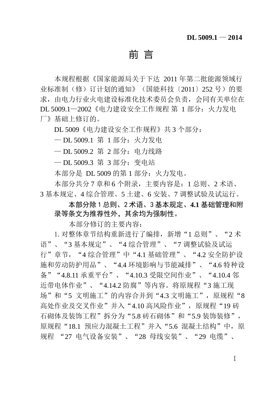 DL5009.12014电力建设安全工作规程第1部分：火力发电_第1页