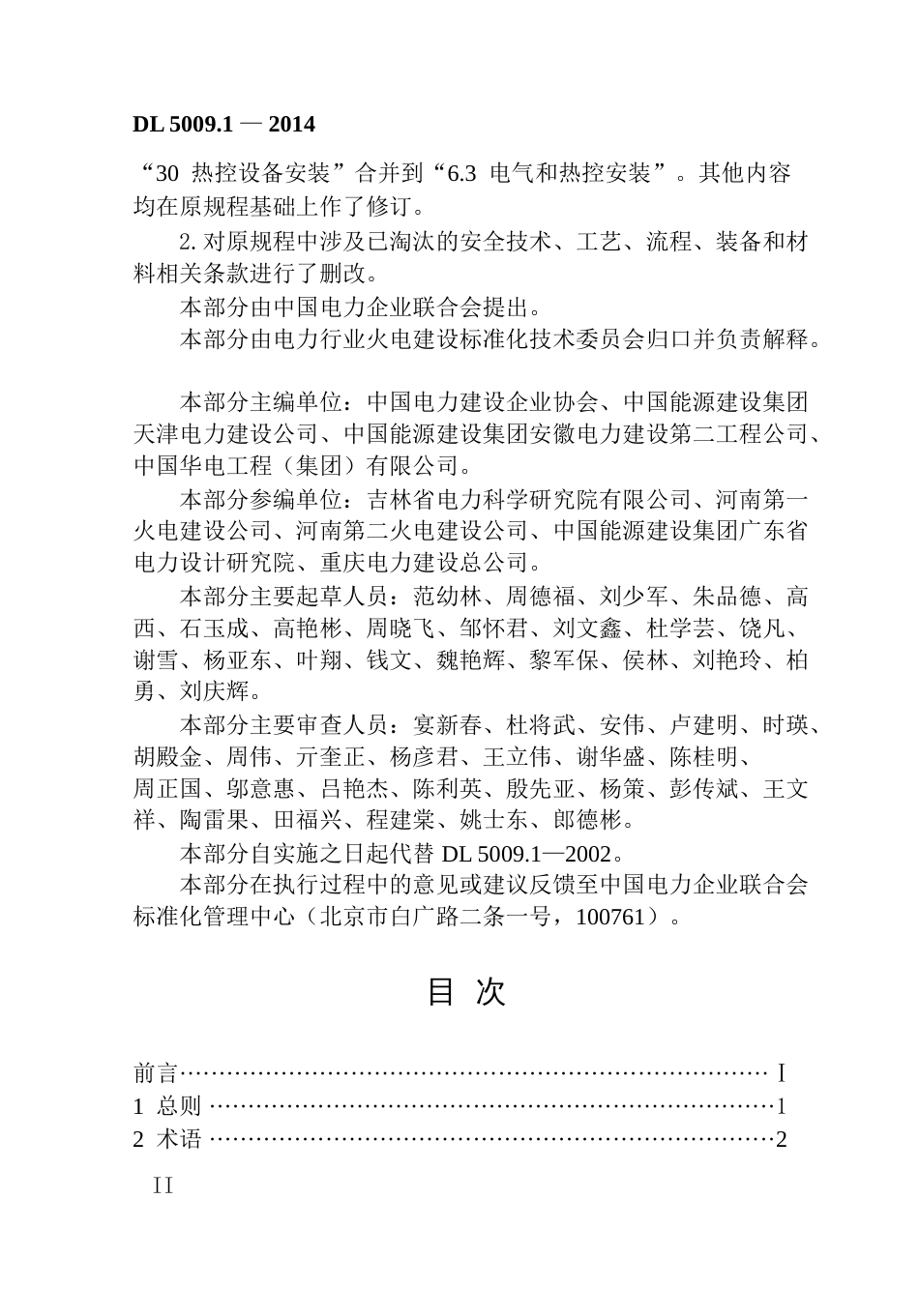 DL5009.12014电力建设安全工作规程第1部分：火力发电_第2页