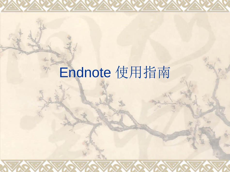 EndNote使用教程中文版..[共66页]_第1页