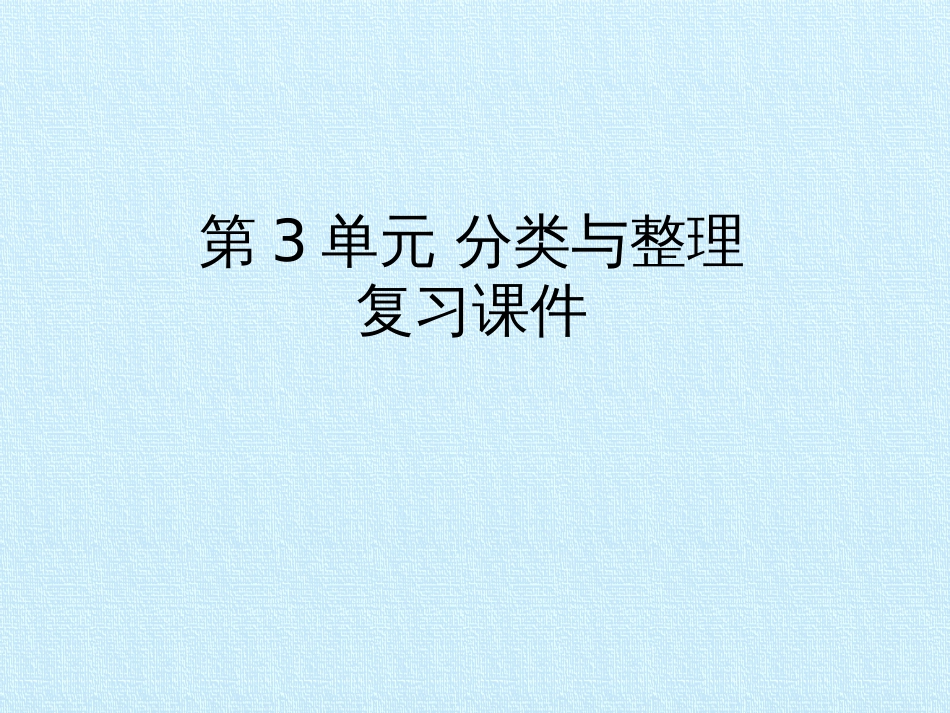 [新人教版]小学数学一年级下册《分类与整理》复习课件_第1页