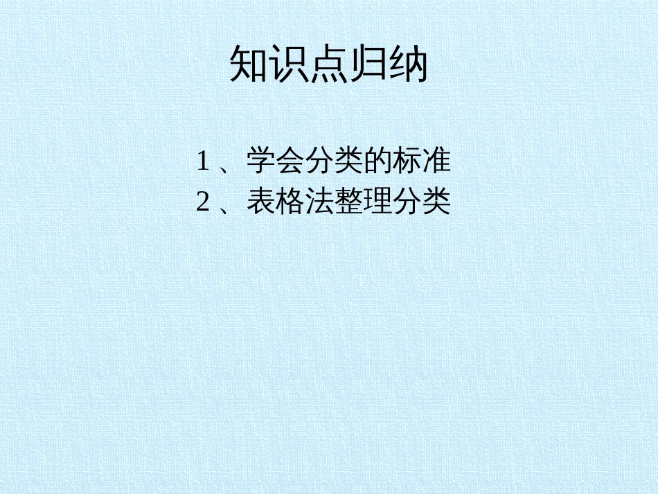 [新人教版]小学数学一年级下册《分类与整理》复习课件_第2页