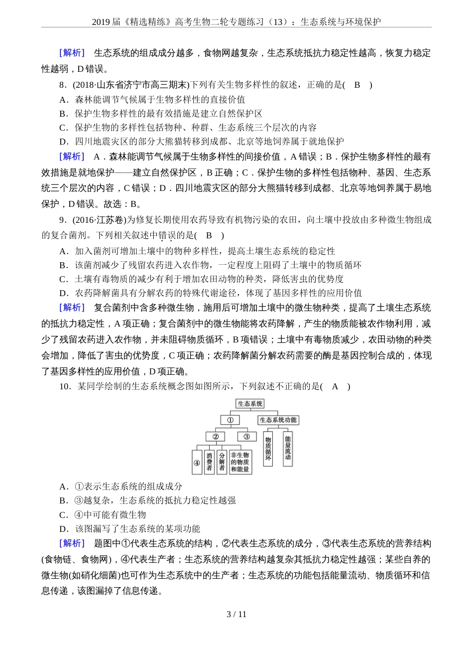 2019届《精选精练》高考生物二轮专题练习13：生态系统与环境保护_第3页