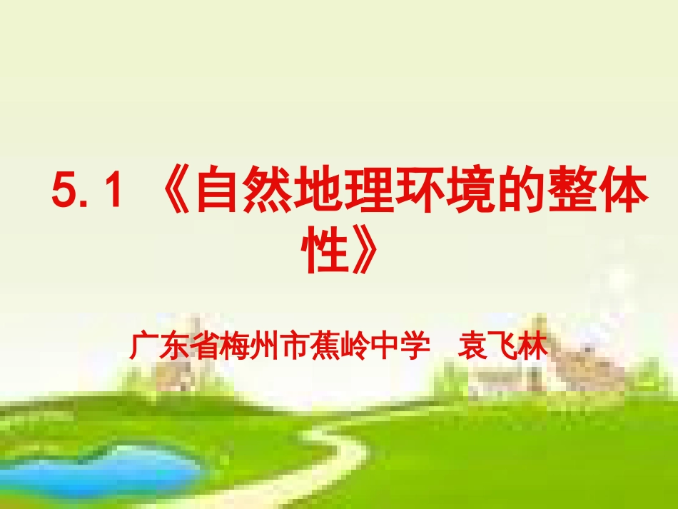 5.1《自然地理环境的整体性》人民教育出版社官方网站_第1页