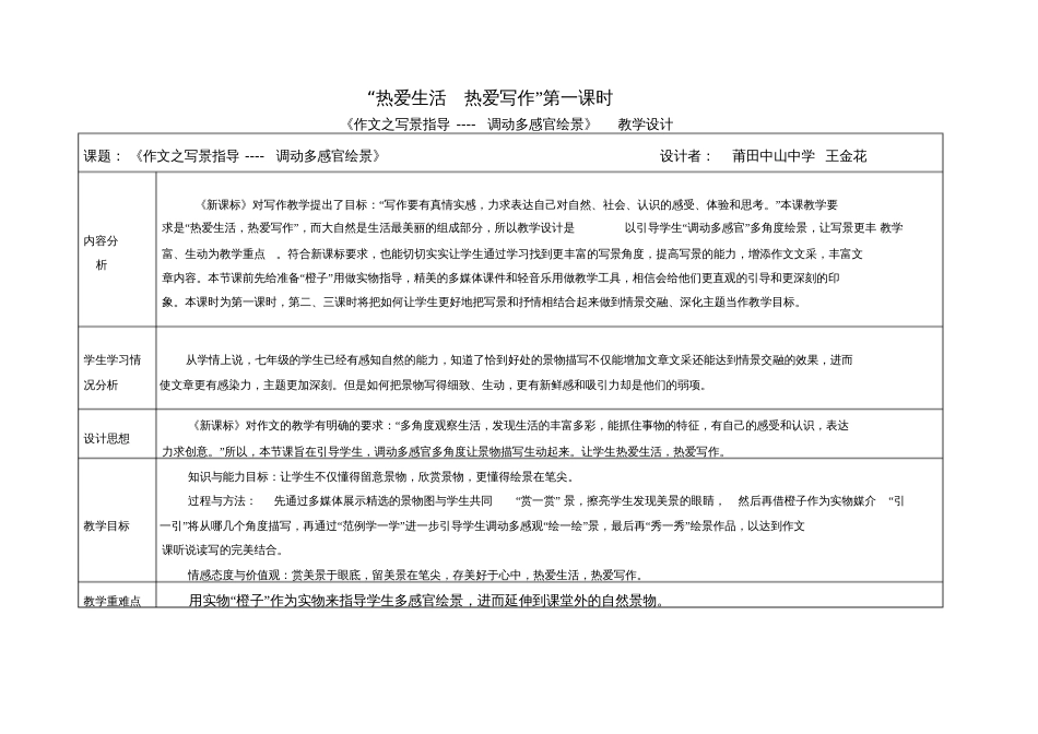 (部编)初中语文人教2011课标版七年级上册作文之写景指导——调动多感官绘景[共9页]_第1页