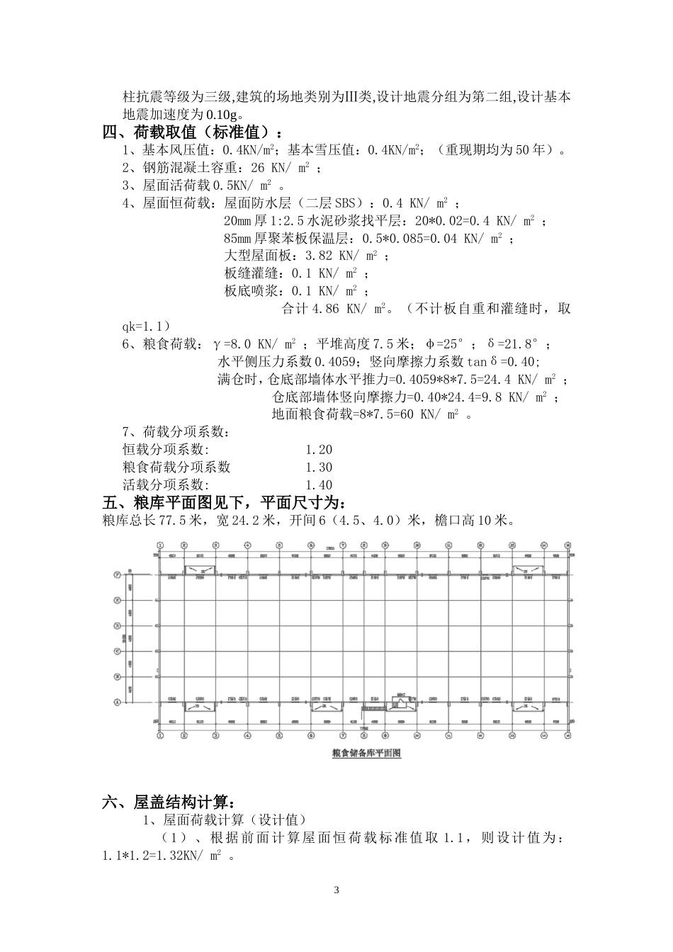 A公司粮食储备库计算书_第3页