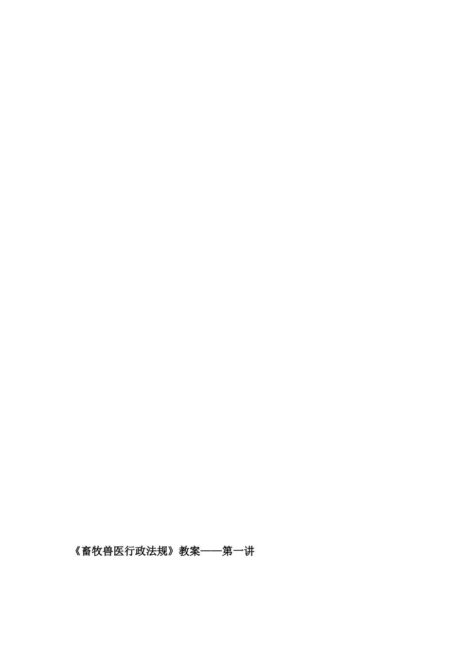 《畜牧兽医行政法规》教案[共26页]_第1页