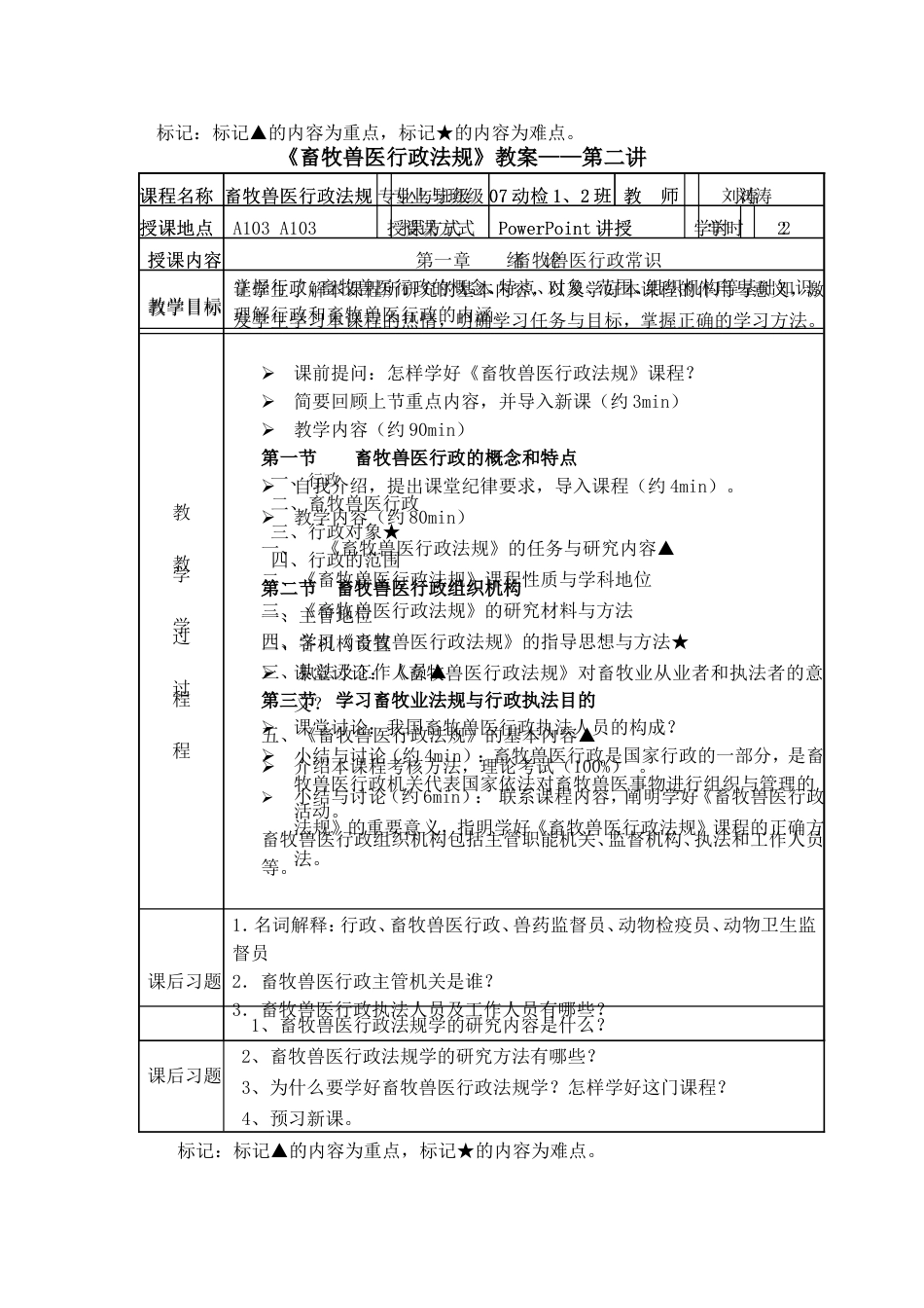 《畜牧兽医行政法规》教案[共26页]_第2页