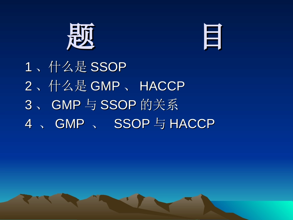 GMP、SSOP、HACCP[共20页]_第1页