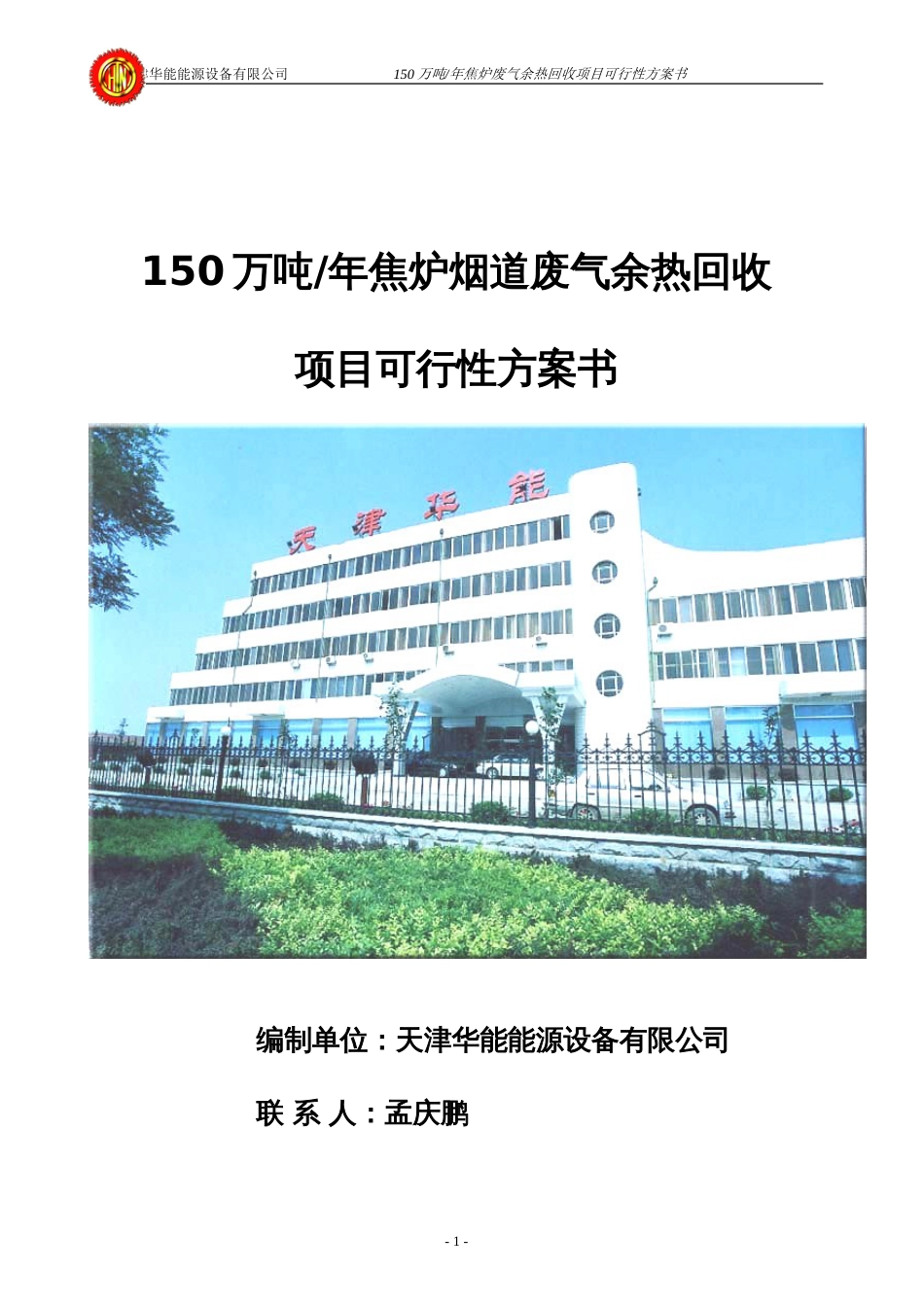 150万吨焦炉废气余热回收方案[共27页]_第1页