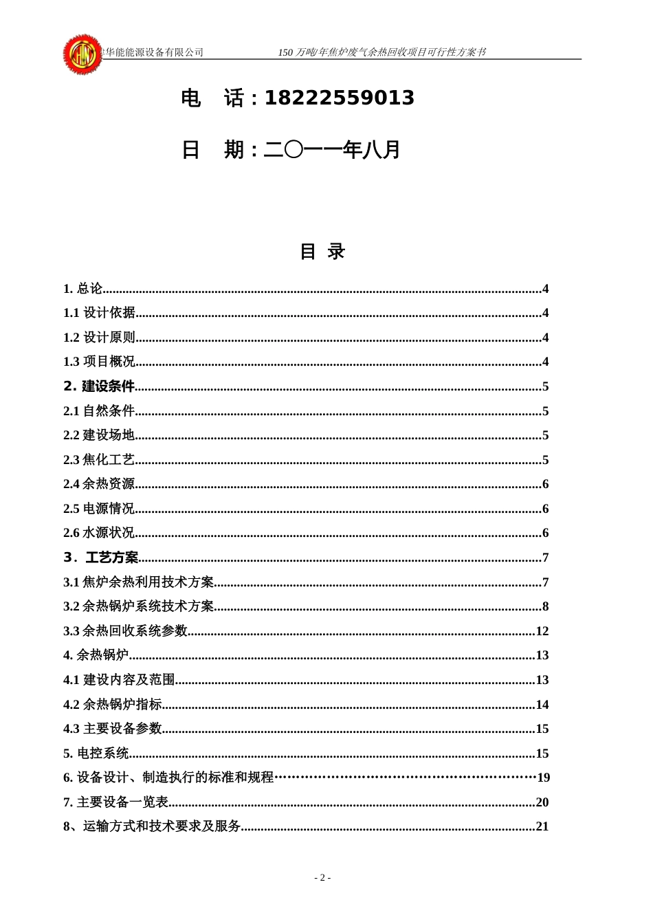 150万吨焦炉废气余热回收方案[共27页]_第2页