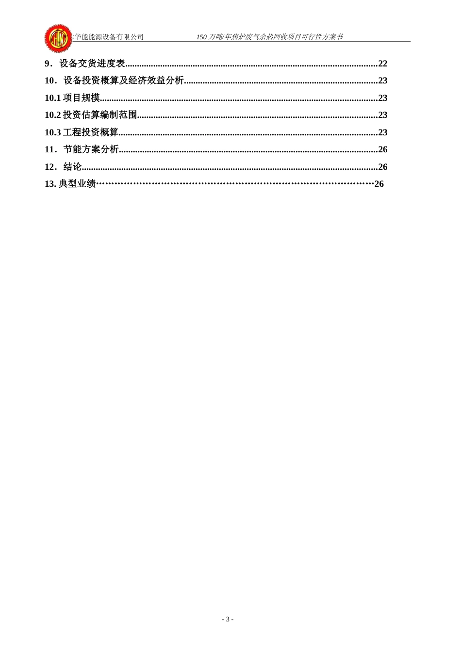 150万吨焦炉废气余热回收方案[共27页]_第3页