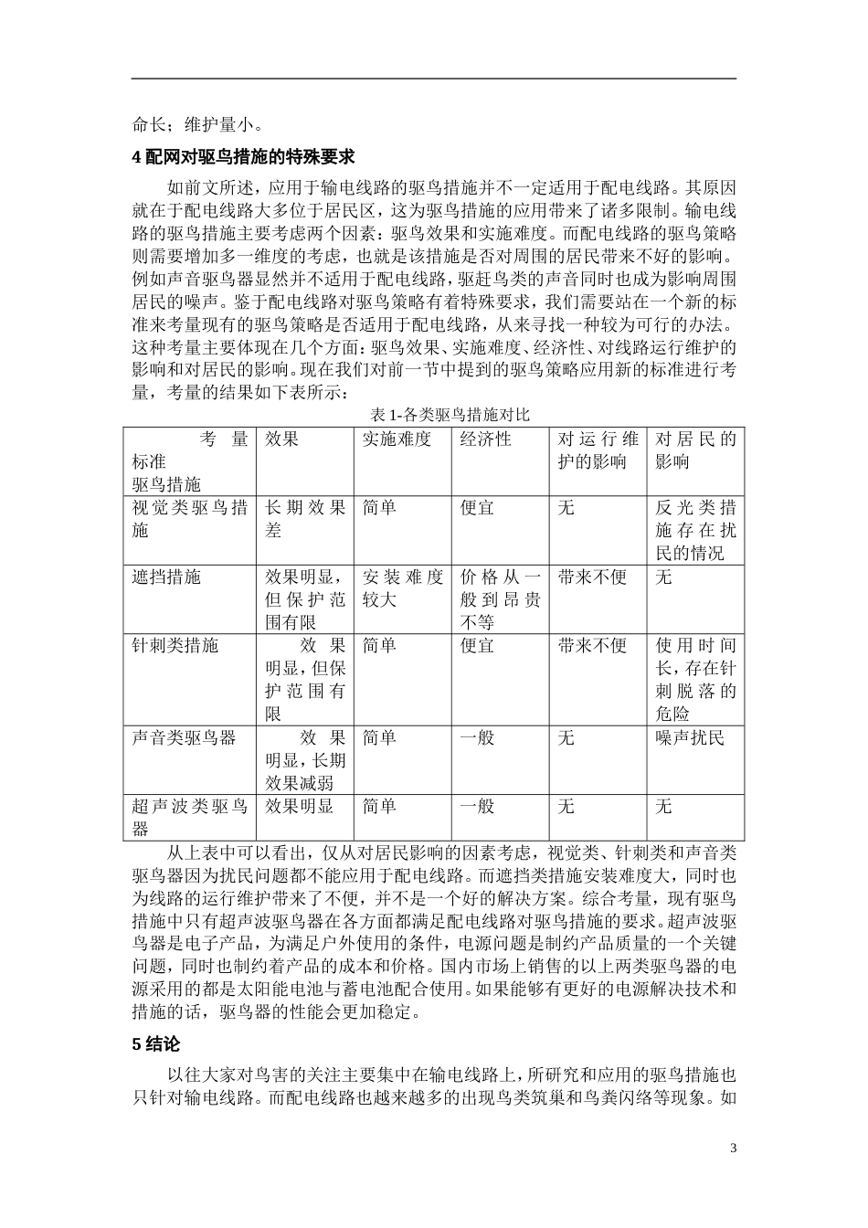 10kV配电线路鸟害分析及防范措施_第3页