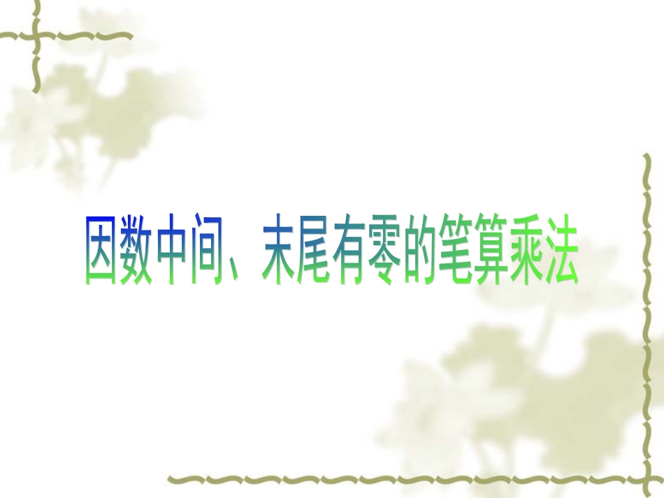 因数中间、末尾有零的笔算乘法[共12页]_第1页