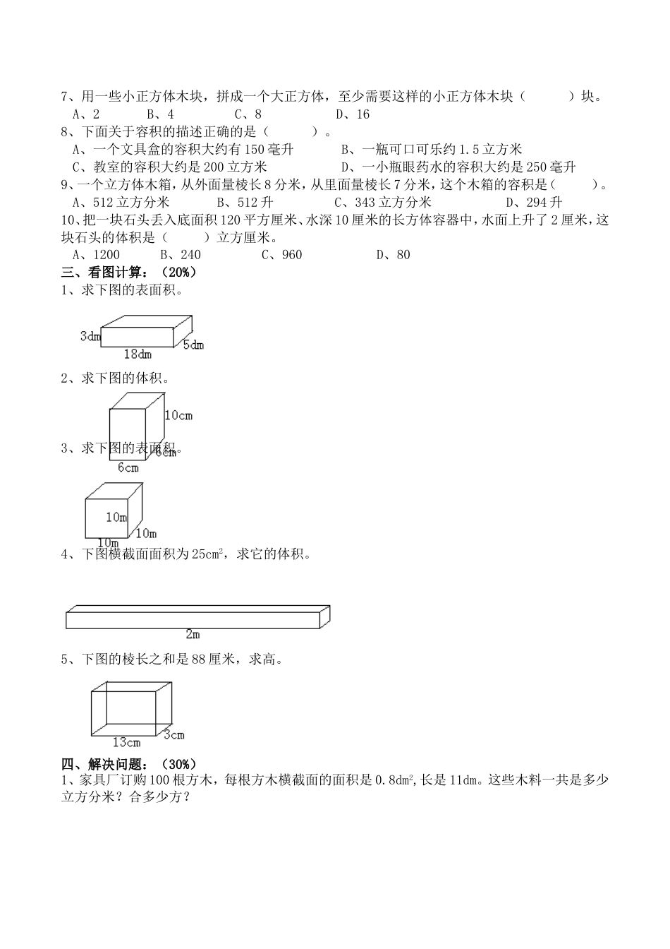 《长方体与正方体》练习题含答案_第2页
