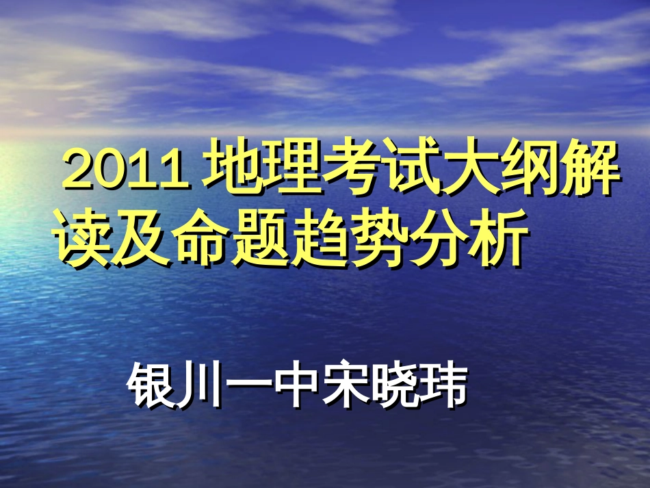 2011地理考试大纲解读及命题趋势分析银川一中宋晓玮[共36页]_第1页