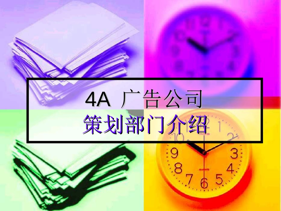 4A广告公司策划部门介绍[共11页]_第1页