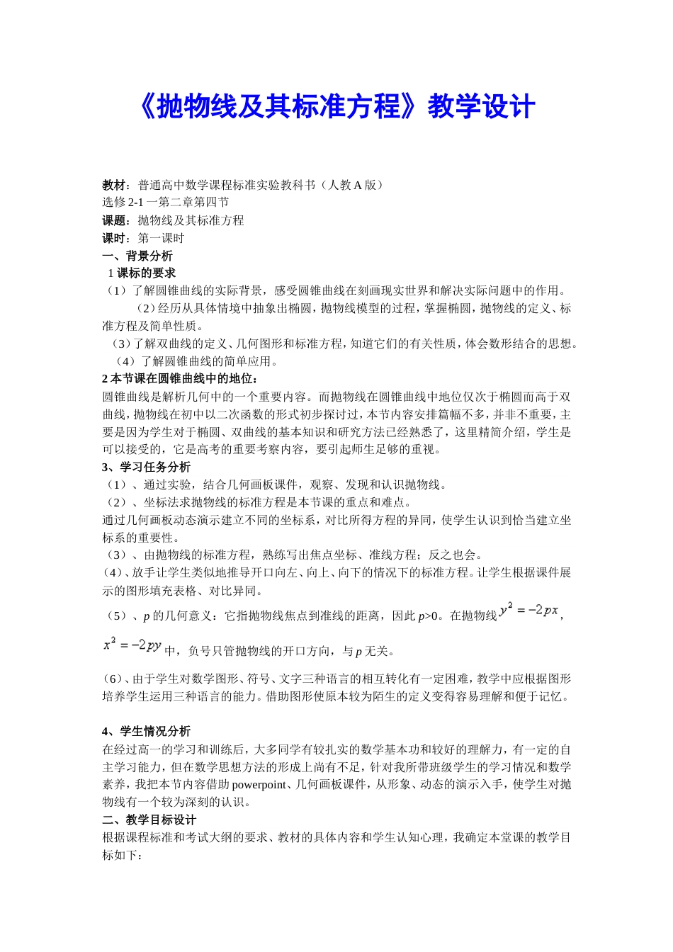 《抛物线及其标准方程》教学设计[共12页]_第1页