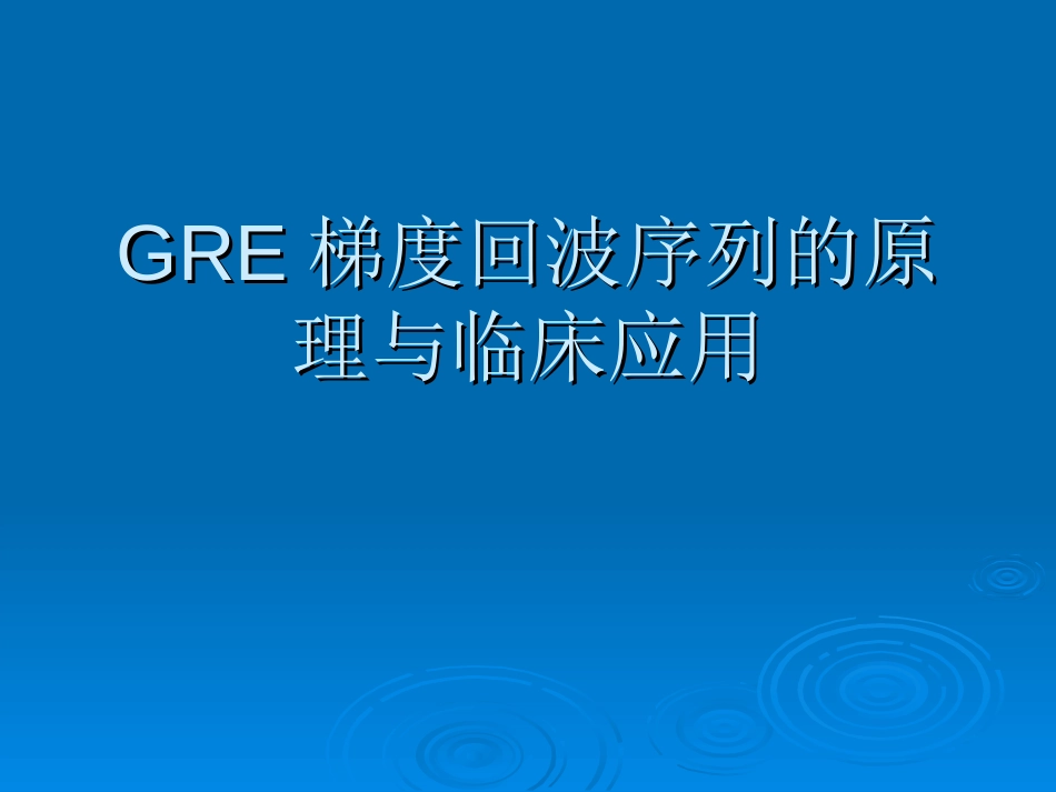 GRE梯度回波序列的原理与临床[共24页]_第1页