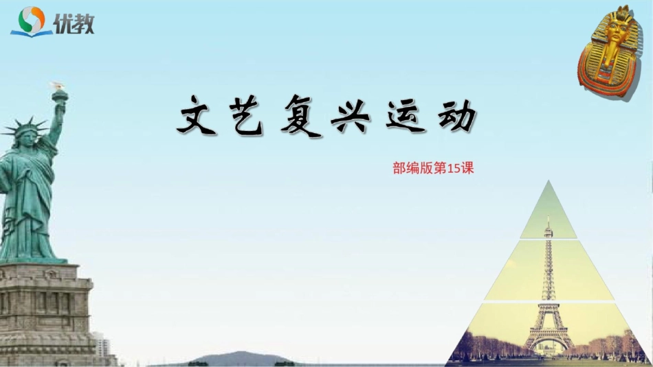 《文艺复兴运动》课件[共26页]_第1页