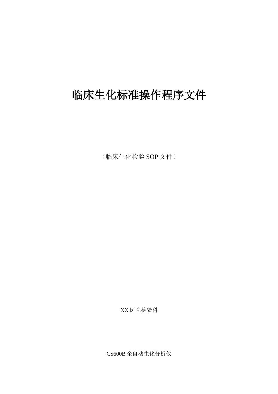 CS600B全自动生化分析仪临床生化标准操作程序文件SOP[共49页]_第1页